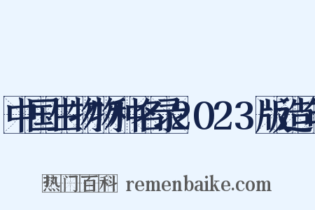 中国生物物种名录2023版造句是什么意思的图片